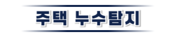 의성 주택누수탐지 전문 | 미세누수까지 정밀 진단