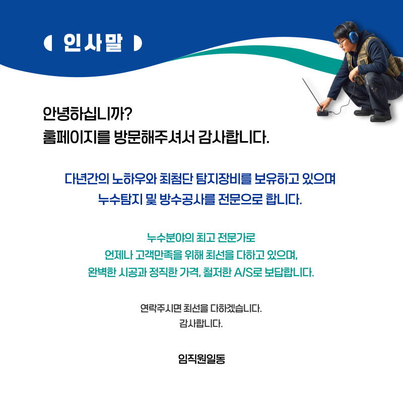 의성 주택누수탐지 전문 | 미세누수까지 정밀 진단