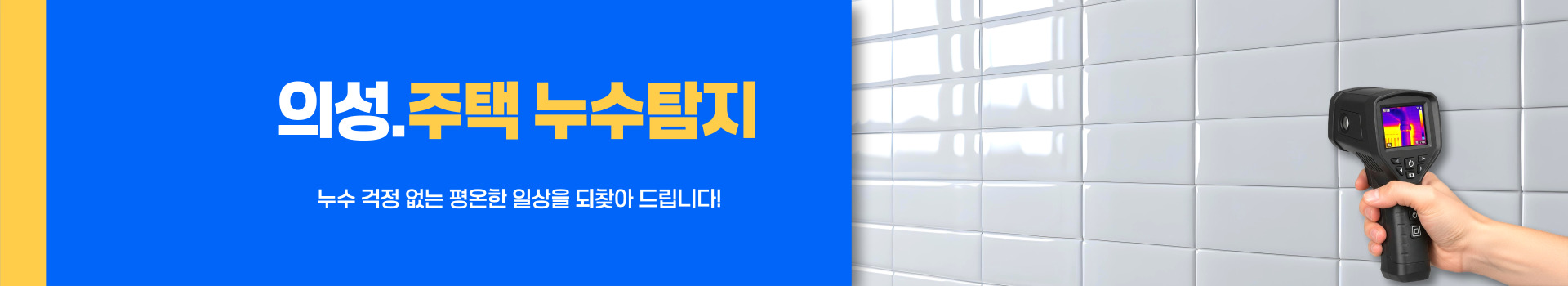 주택누수탐지 PC 비주얼 0